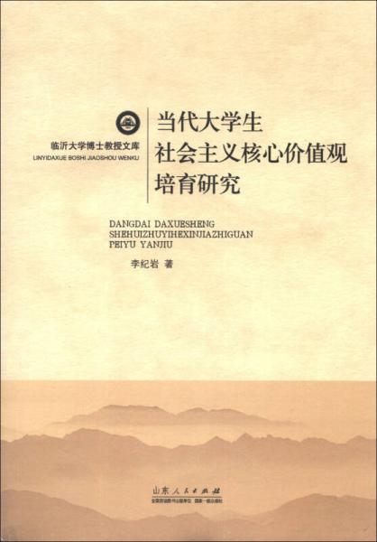 臨沂大學博士教授文庫：當代大學生社會主義核心價值觀培育研究
