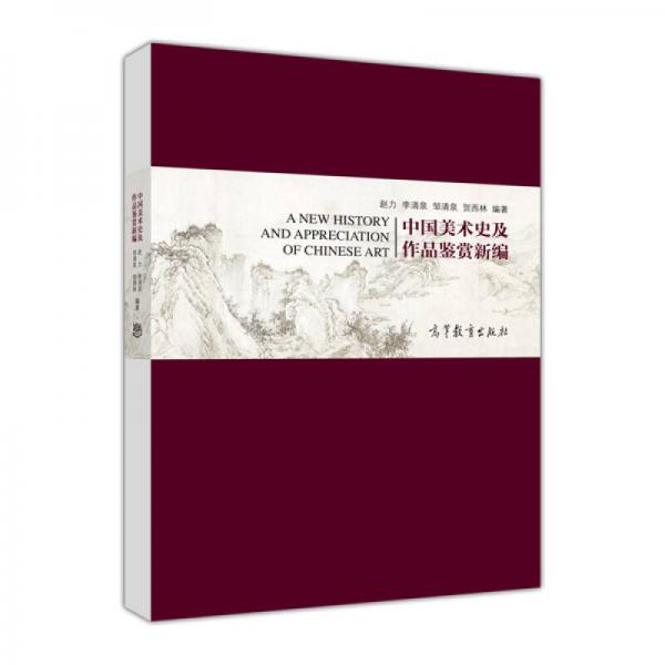中國美術史及作品鑒賞新編