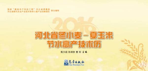 河北省冬小麥：夏玉米節(jié)水高產(chǎn)技術(shù)歷