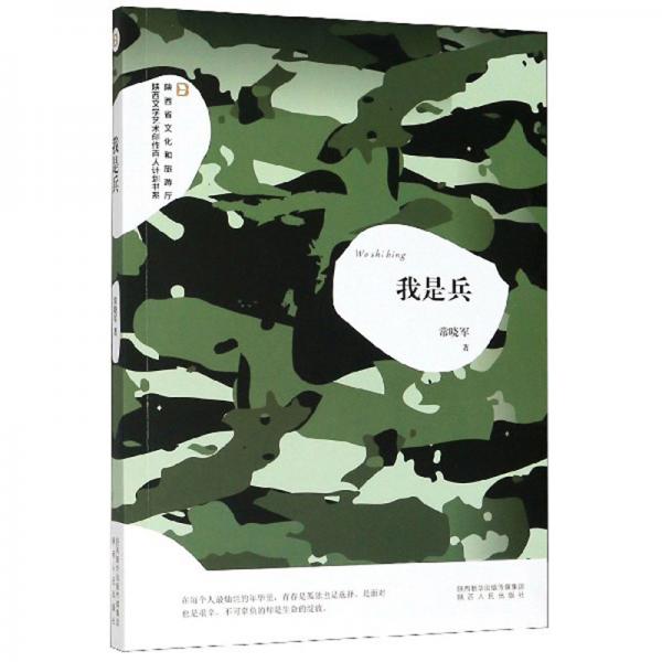 我是兵/陜西省文化和旅游廳陜西文學(xué)藝術(shù)創(chuàng)作百人計(jì)劃書(shū)系