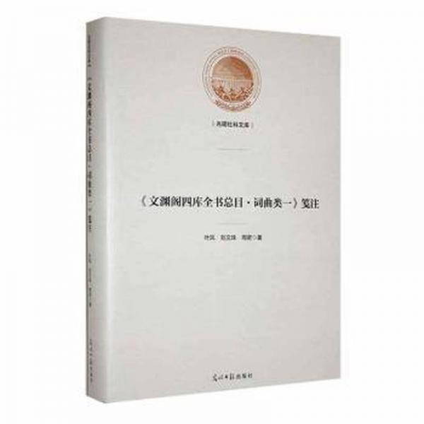 《文渊阁四库全书总目·词曲类一》笺注