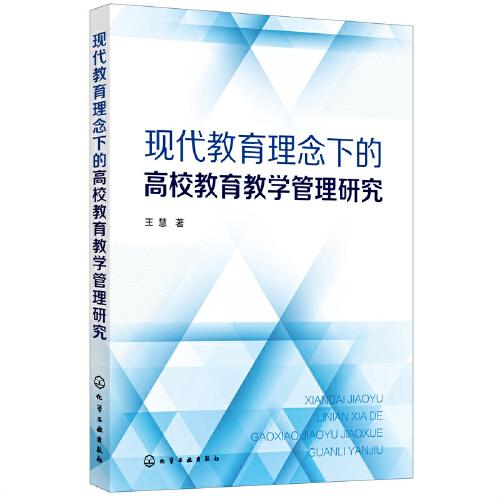 现代教育理念下的高校教育教学管理研究