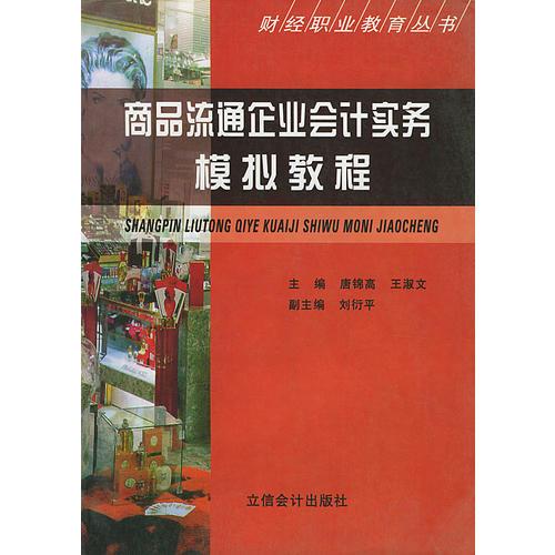 商品流通企业会计实务模拟教程