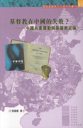 基督教在中國(guó)的失??？