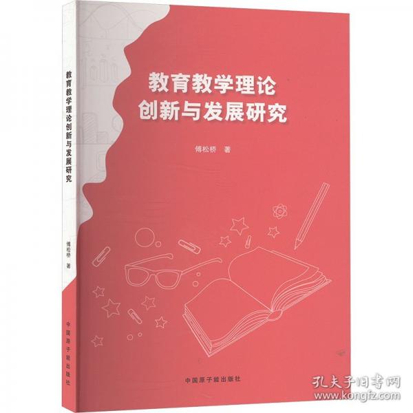 教育教學(xué)理論創(chuàng)新與發(fā)展研究