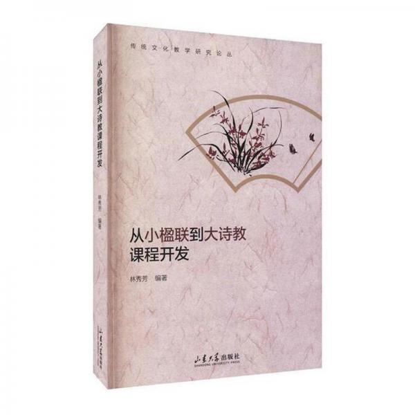 從小楹聯(lián)到大詩教課程開發(fā)