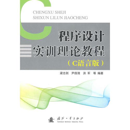 程序設(shè)計(jì)實(shí)訓(xùn)理論教程（C語(yǔ)言版）