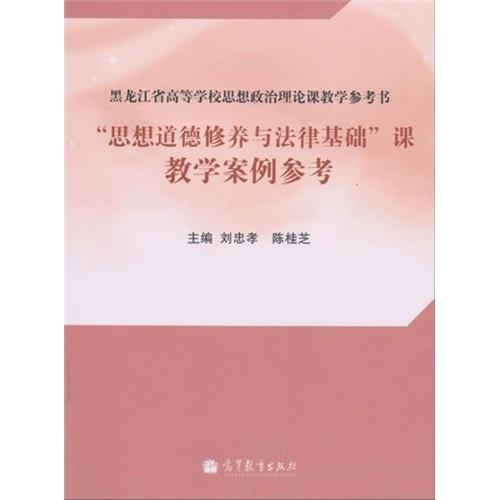 “思想道德修養(yǎng)與法律基礎(chǔ)”課教學(xué)案例參考
