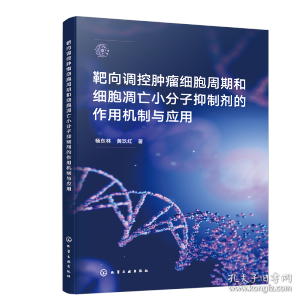 靶向調(diào)控腫瘤細(xì)胞周期和細(xì)胞凋亡小分子抑制劑的作用機(jī)制與應(yīng)用