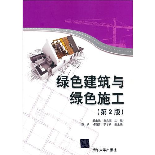 綠色建筑與綠色施工(第2版)