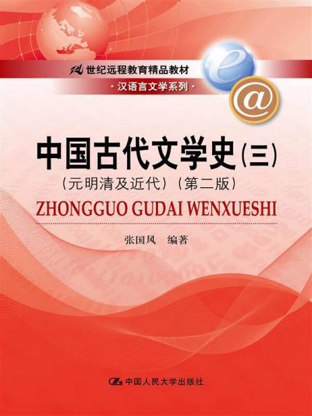 中国古代文学史3：元明清及近代（第二版）/21世纪远程教育精品教材汉语言文学系列