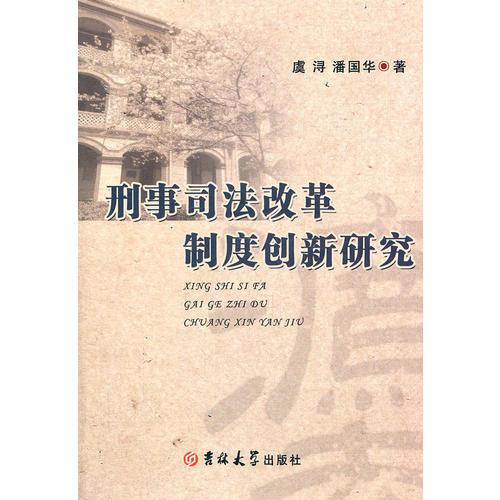 刑事司法改革制度创新研究