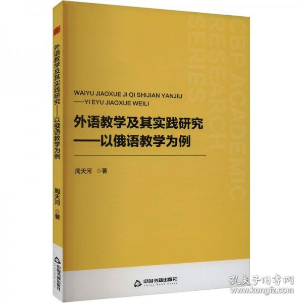 外语教学及其实践研究——以俄语教学为例