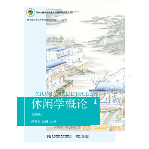 休閑學(xué)概論（第四版）