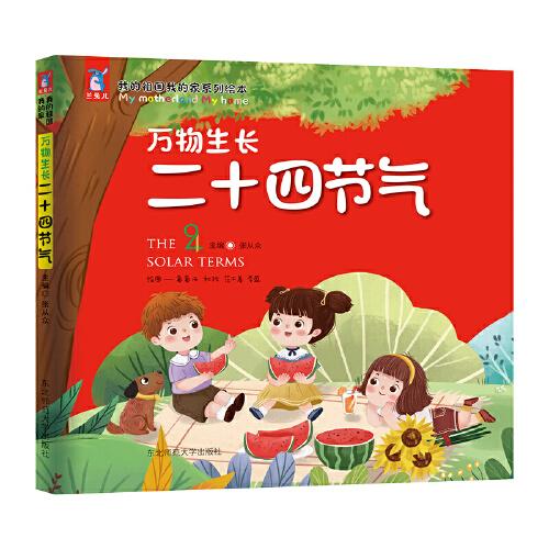 萬物生長二十四節(jié)氣（我的祖國我的家系列繪本）