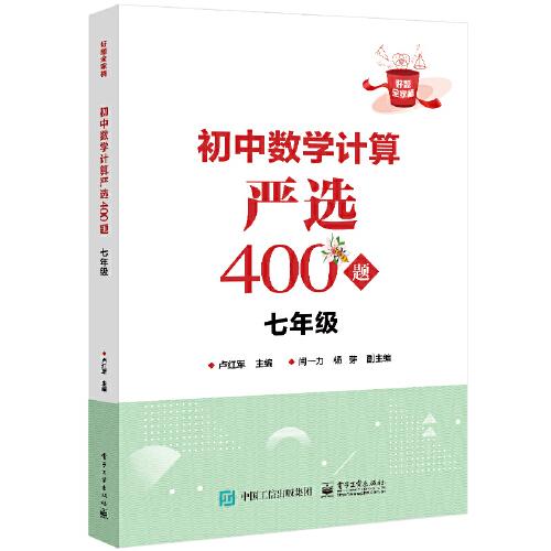 初中數(shù)學(xué)計(jì)算嚴(yán)選400題 七年級(jí)
