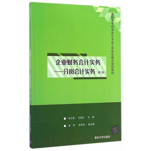 企业财务会计实务——分岗会计实务（第2版）（高职高专财务会计专业工学结合模式规划?35