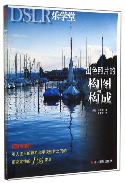 出色照片的構圖與構成（DSLR樂學堂）