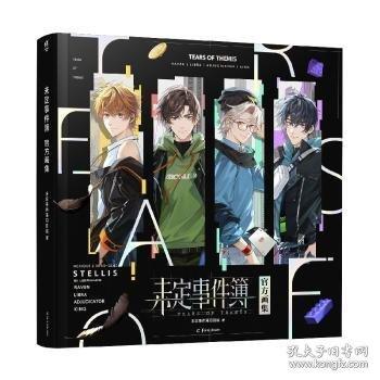 未定事件簿官方畫集（贈鐳射紀(jì)念票4張+游戲內(nèi)限定徽章兌換卡1張）米哈游律政戀愛推理手游插畫集