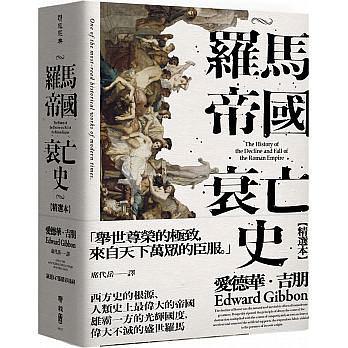 羅馬帝國(guó)衰亡史港臺(tái)原版愛德華吉朋聯(lián)經(jīng)人文史地世界史地