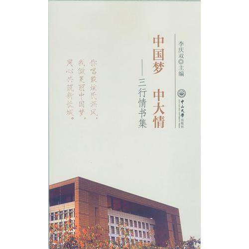 中國夢 中大情：三行情書集