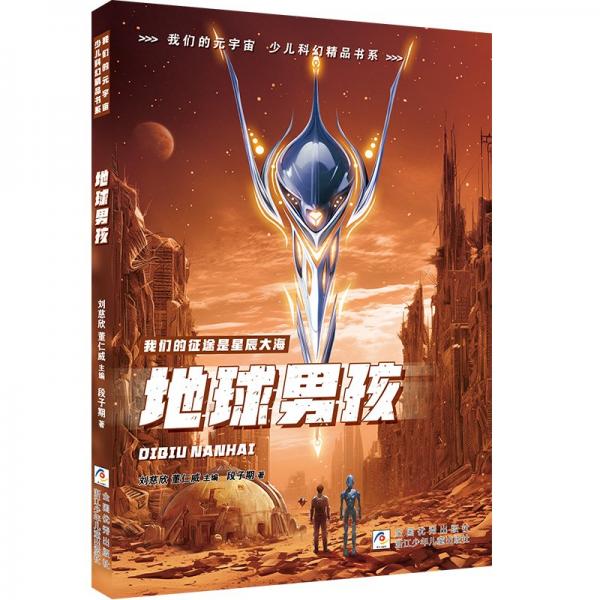 地球男孩/我們的元宇宙少兒科幻精品書系