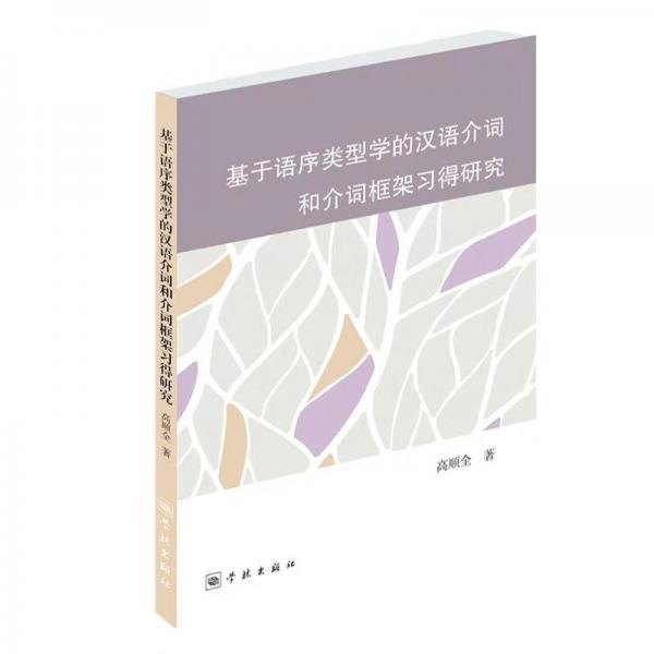 基于語序類型學(xué)的漢語介詞和介詞框架習(xí)得研究