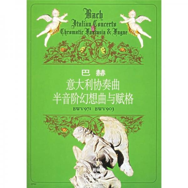 巴赫意大利協(xié)奏曲半音階幻想曲與賦格