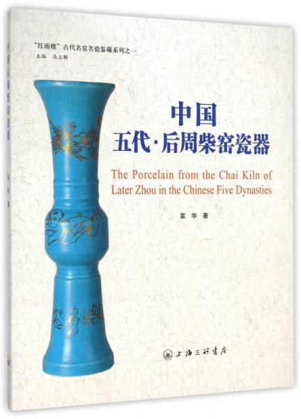 “紅雨樓”古代名窯名瓷鑒藏系列：中國五代·后周柴窯瓷器