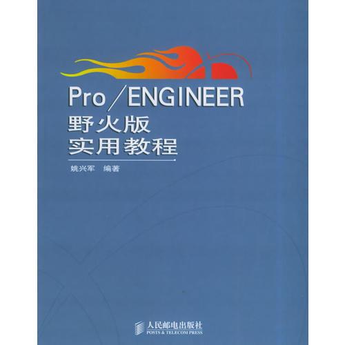Pro/ENGINEER野火版實(shí)用教程