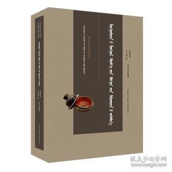 【正版图书】 蒙古贞蒙医妇科疗法（蒙）—蒙古贞蒙医药经典丛书