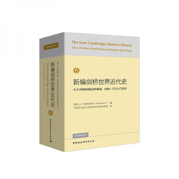 新編劍橋世界近代史6