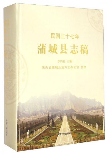 民国三十七年蒲城县志稿