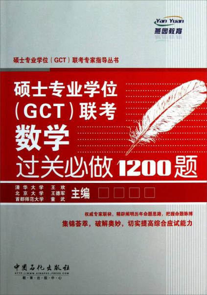 硕士专业学位（GCT）联考专家指导丛书：硕士专业学位（GCT）联考数学过关必做1200题