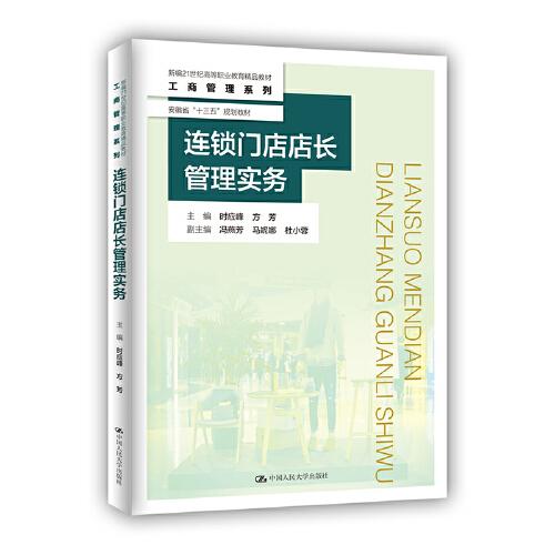 連鎖門店店長管理實(shí)務(wù)（新編21世紀(jì)高等職業(yè)教育精品教材·工商管理類）