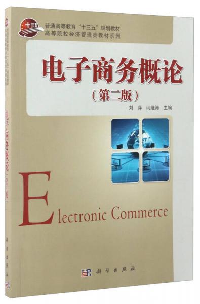 电子商务概论（第2版）/普通高等教育“十三五”规划教材·高等院校经济管理类教材系列
