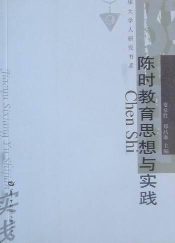 陳時(shí)教育思想與實(shí)踐
