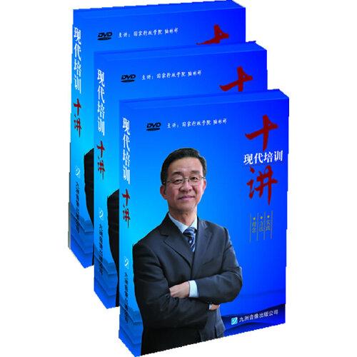《現(xiàn)代培訓(xùn)十講》DVD (10張) 理念.方法.實踐