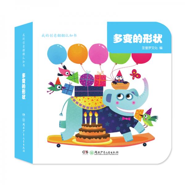 我的創(chuàng)意翻翻認知書·多變的形狀