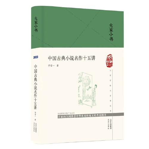 大家小書 中國(guó)古典小說名作十五講(精）
