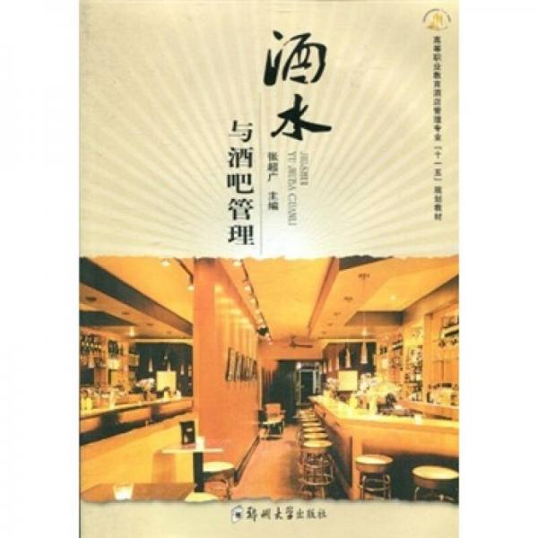 高等職業(yè)教育酒店管理專業(yè)“十一五”規(guī)劃教材：酒水與酒吧管理