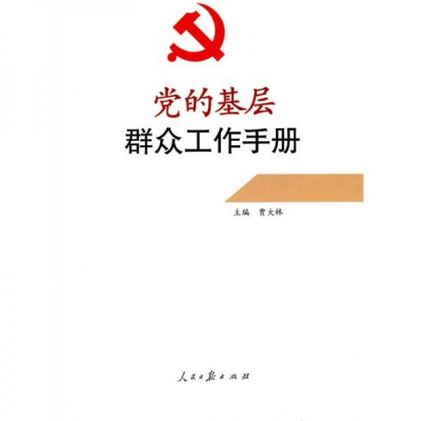黨的基層群眾工作手冊