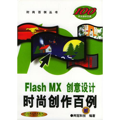 Flash MX 创意设计时尚创作百例