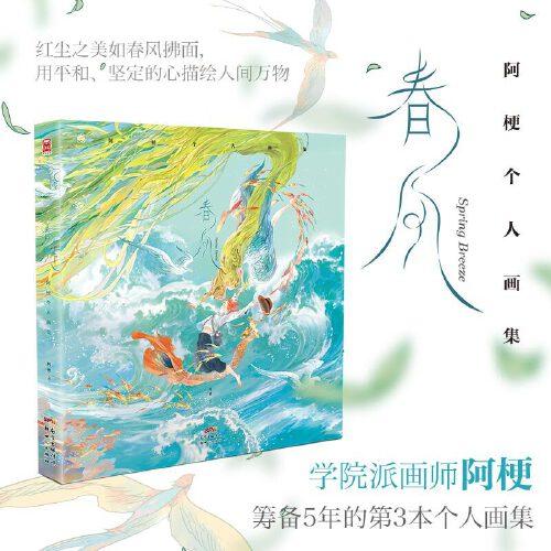 春風(fēng) 阿梗個(gè)人畫集