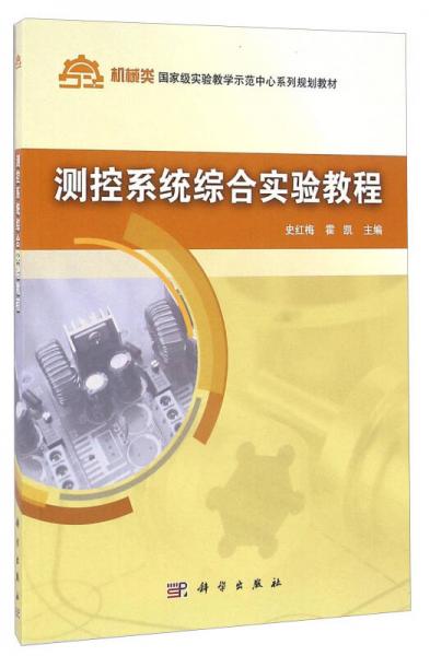 測控系統(tǒng)綜合實驗教程