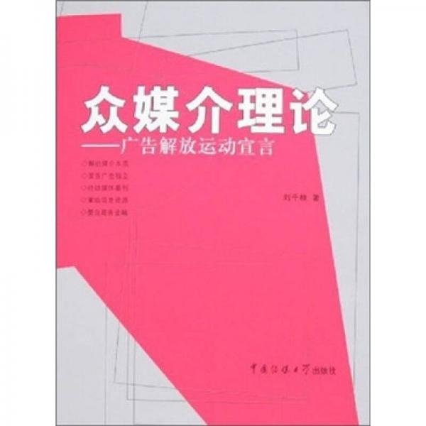 眾媒介理論：廣告解放運(yùn)動(dòng)宣言