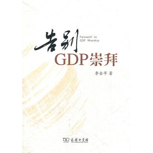 告别GDP崇拜