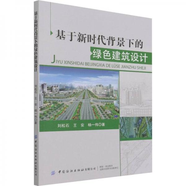 基于新時(shí)代背景下的綠色建筑設(shè)計(jì)