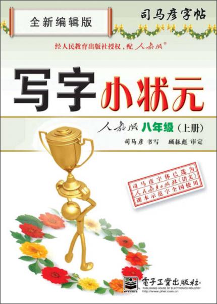 司马彦字帖：写字小状元·8年级（上册）（人教版·全新编辑版）（描摹）