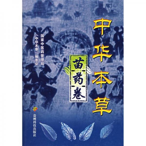 中華本草（苗藥卷）